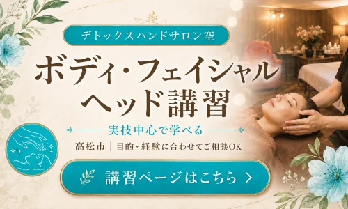 高松市で学ぶボディ・フェイシャルヘッド講習